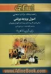 راهنما و بانک سوالات امتحانی اصول بودجه دولتی: مبانی امور مالی و تنظیم بودجه در آموزش و پرورش، ویژه ی دانشجویان دانشگاه پیام نور ...