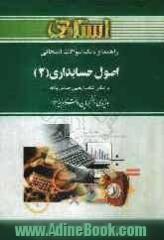 راهنما و بانک سوالات امتحانی اصول حسابداری (2) بر اساس کتاب: یحیی حساس یگانه ویژه ی دانشجویان دانشگاه پیام نور شامل یک دوره ...