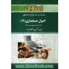 راهنما و بانک سوالات امتحانی اصول حسابداری (2) بر اساس کتاب: یحیی حساس یگانه ویژه ی دانشجویان دانشگاه پیام نور شامل یک دوره ...