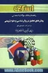 راهنما و بانک سوالات امتحانی روش های تحقیق در روان شناسی و علوم تربیتی، بر اساس کتاب: دکتر علی دلاور: ویژه ی دانشجویان دانشگاه پیام نور