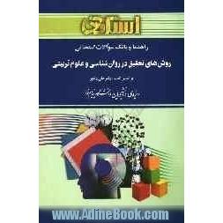 راهنما و بانک سوالات امتحانی روش های تحقیق در روان شناسی و علوم تربیتی، بر اساس کتاب: دکتر علی دلاور: ویژه ی دانشجویان دانشگاه پیام نور