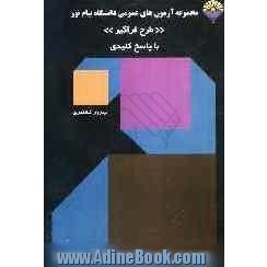 مجموعه آزمون های عمومی دانشگاه پیام نور: با پاسخ کلیدی از سال 1387 الی 1382 برای کلیه ی رشته ها