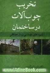 تخریب چوب آلات در ساختمان: شیوه های مهندسی تیمار حفاظتی