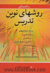 راهنمای روشهای نوین تدریس: بر پایه پژوهشهای مغزمحوری، ساختگرایی، یادگیری از طریق همیاری، فراشناخت و ...