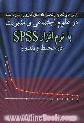 روش های تجزیه و تحلیل داده های آماری و آزمون فرضیه در علوم اجتماعی و مدیریت با نرم افزار SPSS در محیط ویندوز