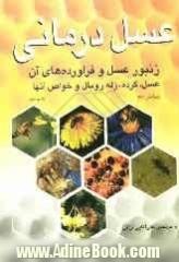 عسل درمانی: زنبور عسل و فراورده های آن: عسل، گرده، ژله رویال و خواص آنها