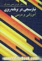 نیازسنجی در برنامه ریزی آموزشی و درسی