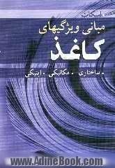 مبانی ویژگیهای کاغذ: ساختاری، مکانیکی، اپتیکی