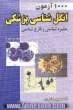 1000 آزمون انگل شناسی پزشکی: حشره شناسی و قارچ شناسی