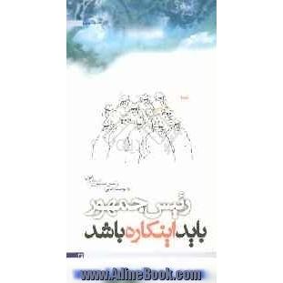 رئیس جمهور باید اینکاره باشد: توصیه هایی برای رئیس جمهوری اسلامی ایران