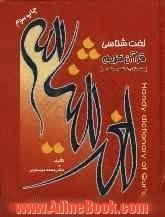 لغت شناسی قرآن کریم، پیش نیاز درک تفسیر موضوعی (طرح حفظ کل لغات قرآن کریم در 3 ماه)=Hany dictionary of Qur'an