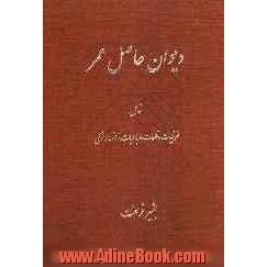 کلیات دیوان حاصل عمر: قصاید، غزلیات، قطعات، رباعیات و اشعار ترکی به انضمام مدایح ائمه اطهار (ع)