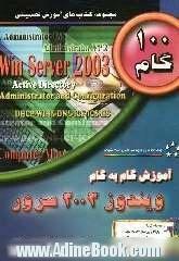 آموزش گام به گام ویندوز 2003 سرور