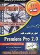 آموزش گام به گام Premiere pro 2.0