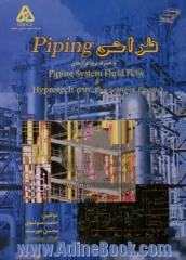 طراحی Piping: به همراه نرم افزارهای Piping Systems Fluid Flow & Hyprotech (Piping Segment, Pipe, Pipesys)