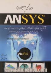 طراحی و تحلیل آنالیزهای ویژه با ANSYS