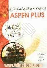 شبیه سازی و بهینه سازی فرآیند های نفت، گاز و پتروشیمی با ASPEN Plus