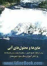 مایع ها و محلول های آبی برای داوطلبان آزمون های ورودی دانشگاهها، داوطلبان المپیاد شیمی و دانش آموزان سال سوم دبیرستان