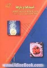 اسیدها و بازها برای دانش پژوهان دوره ی پیش دانشگاهی، داوطلبان آزمون ورودی دانشگاه ها و داوطلبان المپیاد شیمی