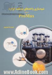 شبیه سازی واحدهای بازیافت گوگرد با نرم افزار ProMax