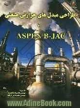 طراحی مبدل های حرارتی صنعتی با ASPEN B-JAC