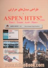 طراحی مبدل های حرارتی با ASPEN HTFS