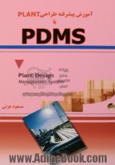 آموزش پیشرفته طراحی PLANT با PDMS