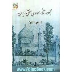 مجموعه آثار معماری سنتی ایران (دوران اسلامی)