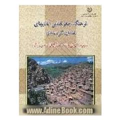 فرهنگ جغرافیایی آبادیهای کشور: استان کردستان: شهرستانهای بانه، کامیاران، سروآباد