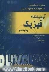 آزمایشگاه فیزیک پایه دو: ویژه ی دانشجویان علوم پایه و مهندسی