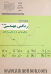 حل مسایل ریاضی مهندسی وایلی