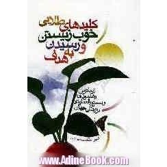 کلیدهای طلایی خوب  زیستن و رسیدن به هدف: زیباترین رهنمودها و دستورالعملهای بزرگان جهان