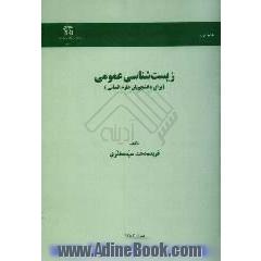 زیست شناسی عمومی، برای دانشجویان علوم انسانی