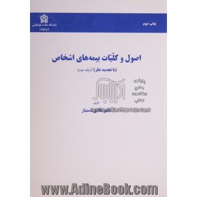 اصول و کلیات بیمه های اشخاص - جلد دوم