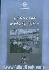 چکیده رویه قضایی در حقوق بین الملل عمومی