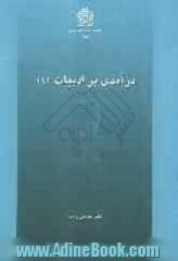 درآمدی بر ادبیات (1)