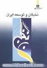 نخبگان و توسعه ایران