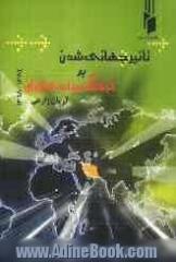 تاثیر جهانی شدن بر فرهنگ سیاسی ایران (1368 - 1384)