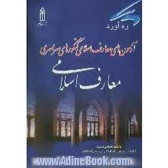 آزمون های فرهنگ و معارف اسلامی کنکور سراسری به همراه پاسخ تشریحی قابل استفاده تمام داوطلبان رشته های مختلف تحصیلی (ریاضی، تجربی، انسانی، هن