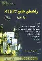 راهنمای جامع STEP 7 (جلد 1)