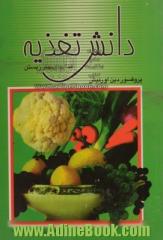 دانش تغذیه (غذا برای بهتر زیستن): توان مندی، نوسازی و زندگانی با غذاهای لذیذ و بدون زیان، رهایی از چاقی،