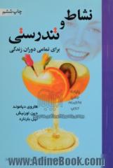 نشاط و تندرستی برای تمامی دوران زندگی: پیشگیری و رهایی از سرطان، راهی به سوی تندرستی و نشاط در تمامی دوران زندگی، پیشگیری ...