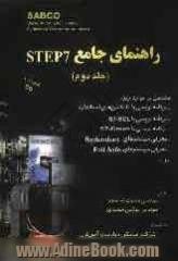 راهنمای جامع STEP 7 (جلد 2)