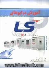 آموزش درایوهای LS