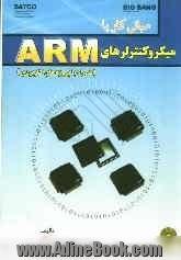 مبانی کار با میکروکنترلرهای ARM