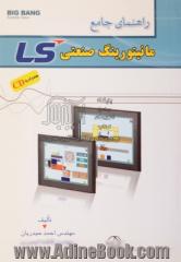 راهنمای جامع مانیتورینگ صنعتی LS