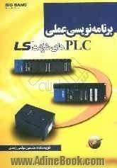 برنامه نویسی عملی PLCهای شرکت LS