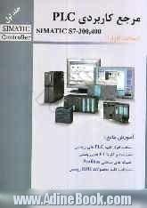 مرجع کاربردی PLC SIMATIC S7- 300, 400 - جلد اول: سخت افزار SIEMENS راهنمایی جامع برای مهندسین و تکنسینهای مراکز صنعتی ..