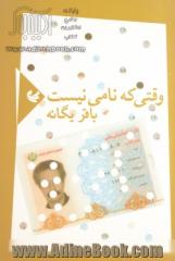 وقتی که نامی نیست: مجموعه ی شعر (1386 - 1383)