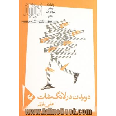 دویدن در لانگ شات: مجموعه ی شعر